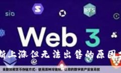 TPWallet币不断上涨但无法出售的原因分析及解决方