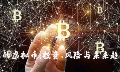 最疯狂的虚拟币：投资、风险与未来趋势剖析