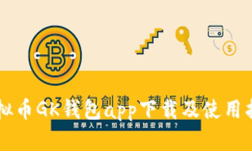 虚拟币GK钱包app下载及使用指南