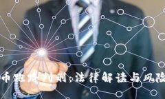 虚拟币跑路判刑：法律解