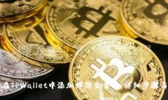 如何在TPWallet中添加博饼交