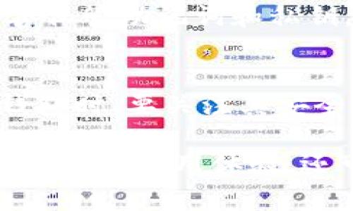 jiaotitpwallet节点出错怎么办？解决方案与常见问题解析/jiaoti  
tpwallet, 节点出错, 解决方案, 常见问题/guanjianci  

在当今数字货币迅速发展的时代，使用区块链钱包的用户越来越多。tpwallet作为一个新兴的数字钱包，其安全性和便捷性受到了广泛关注。然而，在使用过程中，用户可能会遭遇到一些问题，特别是节点出错的问题。本文将深入探讨tpwallet节点出错的原因及相应的解决方案，并解答一些相关常见问题，帮助用户更好地使用tpwallet。

一、了解tpwallet及其工作原理

tpwallet是一个集成了多种功能的数字货币钱包，支持多种主流区块链网络，为用户提供安全、高效的资金管理服务。tpwallet的独特之处在于，它能够自动选择最优的节点来处理用户的交易请求，根据网络状态为用户提供最佳的使用体验。

节点是区块链网络中的核心组成部分，负责记录交易、维护账本等功能。在tpwallet中，节点的正常运转是保证用户资金安全及交易顺利进行的重要因素。而节点出错问题通常表现为无法连接、交易无法提交等情况。

二、tpwallet节点出错的原因分析

tpwallet节点出错可能由多方面因素引起，了解这些原因有助于用户更快找到解决方案。以下是常见的一些原因：

h41. 网络问题/h4
节点连接问题的首要因素可能是网络不稳定。互联网连接的中断、延迟或者带宽不足均可能导致tpwallet无法成功连接到区块链节点。

h42. 节点维护或故障/h4
区块链网络中的节点并非始终处于正常运转状态。节点可能因为维护、升级或者出现故障等原因暂时下线或失去响应。在这种情况下，tpwallet可能无法访问到有效的区块链服务。

h43. 钱包软件版本过旧/h4
tpwallet不断更新，以适应网络的变化并提供更好的用户体验。如果用户未及时更新钱包软件，可能会出现与网络不兼容的情况，从而引起节点出错。

h44. 配置问题/h4
tpwallet的配置文件或连接设置错误也可能导致节点无法正常工作。例如，错误的服务器地址或者端口设置都会影响节点连接质量。

三、解决tpwallet节点出错的方法

一旦出现tpwallet节点出错问题，用户可以按照以下步骤进行排查和修复：

h41. 检查网络连接/h4
首先确保手机或电脑的网络连接正常。可以尝试重启路由器或者切换至其他网络进行测试。如果其他应用也无法正常上网，则应优先解决网络问题。

h42. 更换节点/h4
在tpwallet中，用户可以手动选择不同的节点。如果当前节点出现问题，尝试更换为其他节点。有时，连通性问题可以通过选择不同的地理位置节点来解决。

h43. 更新钱包版本/h4
前往tpwallet的官方网站或应用商店，检查并确保已安装最新版本的软件。更新到最新版本可以解决由于软件兼容导致的一些问题。

h44. 重置钱包配置/h4
如果以上方法无效，尝试重置钱包配置并重新连接节点。这一过程会清除缓存数据，重新加载应用程序的设置，可能会解决节点出错的问题。

四、常见问题解答

h4问题一：tpwallet节点出错是否会影响资产安全？/h4
tpwallet节点出错本身不会直接影响用户资产的安全性。由于节点出错通常仅仅影响交易的处理，而钱包中的资产依然安全。然而，若长期未能解决节点问题，可能会导致无法进行交易，影响用户流动性。因此，尽快处理节点出错问题是必要的。

h4问题二：在节点出错后，我的资产会被丢失吗？/h4
通常情况下，节点出错不会造成资产丢失。tpwallet采用去中心化的方式，用户的资产存储在区块链上，而不是钱包本身。即使钱包无法访问网络或节点出错，用户的资产依然可以通过恢复助记词等方式找回。但须确保助记词或私钥的安全，以免造成意外损失。

h4问题三：如何确保tpwallet的安全性？/h4
为了确保tpwallet的安全性，用户应采取以下几种措施：首先，确保使用强密码并定期更改。其次，保持软件的更新，防止漏洞利用。此外，定期备份钱包数据，妥善保管助记词和私钥，不轻易分享给他人。最后，建议在官方渠道下载应用程序，以确保软件来源的可信度。

h4问题四：如果节点出错频繁，我应该换钱包吗？/h4
如果节点出错问题频繁，建议首先进行故障排查，如检查网络、更新软件或更换节点等。若问题依旧存在且影响使用体验，可以考虑更换其他钱包。但在选择新钱包时，要关注其安全性、功能性及用户评价等方面。选择一个可靠且受到广泛认可的钱包，可以为用户提供更好的服务体验。

随着数字货币的发展，钱包的使用变得愈发普遍。在使用tpwallet的过程中，不可避免会遇到节点出错的问题。了解节点出错的原因及解决方法，不仅可以提高用户的使用体验，还可以保证资金的安全。希望通过以上内容，大家可以更加顺利地使用tpwallet，在数字货币的世界中畅游无阻。