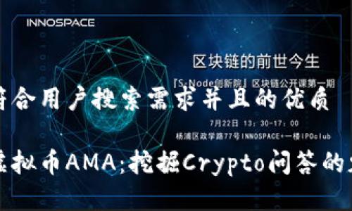 思考一个符合用户搜索需求并且的优质

深入解析虚拟币AMA：挖掘Crypto问答的魅力与未来