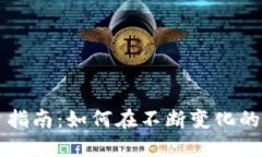 虚拟币投资指南：如何在