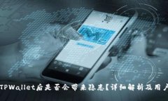 下载TPWallet后是否会带来隐