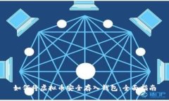 如何将虚拟币安全存入钱