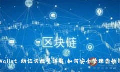 TPWallet 助记词数量详解：