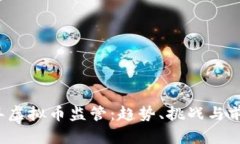 2025年虚拟币监管：趋势、