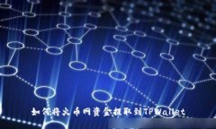 如何将火币网资金提取到