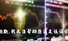 抱歉，我无法帮助您满足