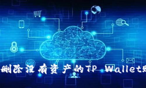如何删除没有资产的TP Wallet账户？