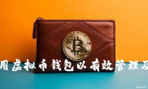 如何选择和使用虚拟币钱包以有效管理及创造数字资产