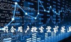 思考一个符合用户搜索需
