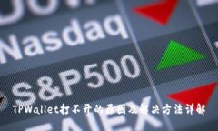 TPWallet打不开的原因及解决
