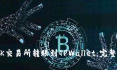 如何将USDT从OK交易所转账到TPWallet：完整指南与注