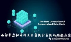 全面解析虚拟币网页采集