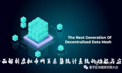 全面解析虚拟币网页采集统计系统的功能与应用