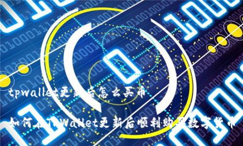 tpwallet更新后怎么买币

如何在TPWallet更新后顺利购买数字货币