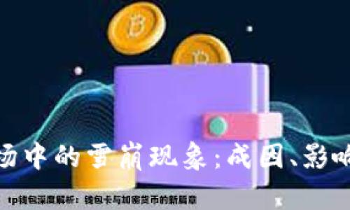 : 虚拟币市场中的雪崩现象：成因、影响与应对策略