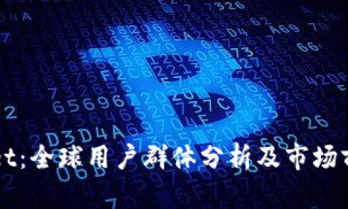 TPWallet：全球用户群体分析及市场前景展望