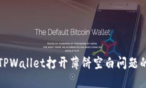 如何解决TPWallet打开薄饼空白问题的详细指南