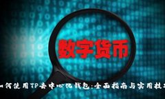 如何使用TP去中心化钱包：全面指南与实用技巧