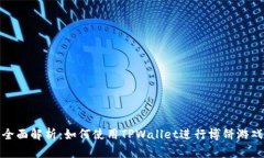 全面解析：如何使用TPWa