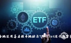 如何安全地使用善盾提币