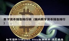 如何领取TPWallet Okex链测试
