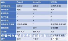 如何将交易所的数字货币安全转移至TPWallet: 完整