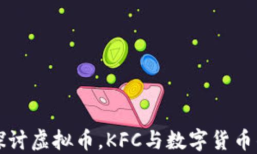 
深入探讨虚拟币，KFC与数字货币的未来