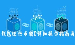 如何使用TP冷钱包进行币转？详细操作指南与常见