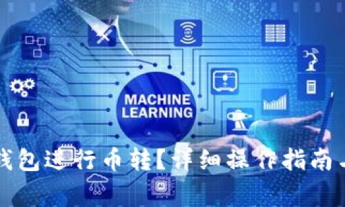 如何使用TP冷钱包进行币转？详细操作指南与常见问题解答