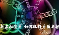 全面解析虚拟货币：如何