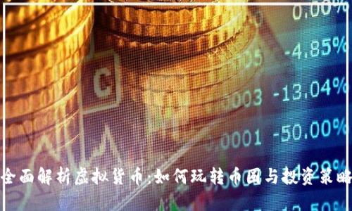 全面解析虚拟货币：如何玩转币圈与投资策略