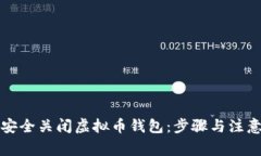 如何安全关闭虚拟币钱包