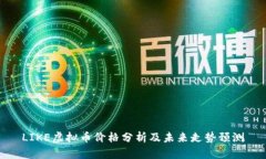 LIKE虚拟币价格分析及未来
