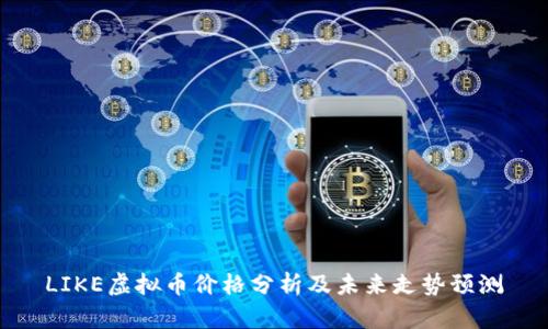LIKE虚拟币价格分析及未来走势预测