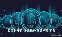 卖虚拟币给诈骗犯的法律