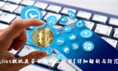 tpwallet提现是否会冻结银行卡？详细解析与防范措