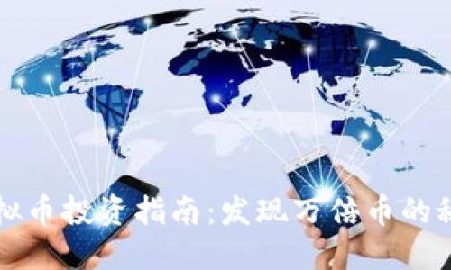 虚拟币投资指南：发现万倍币的秘密