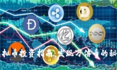 虚拟币投资指南：发现万
