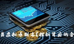 什么是欧易虚拟币别名？
