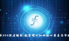 虚拟币SBO深度解析：投资