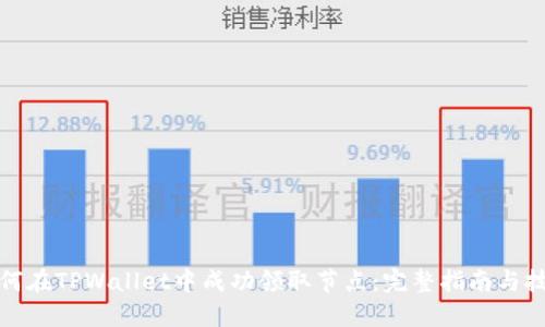如何在TPWallet中成功领取节点：完整指南与技巧