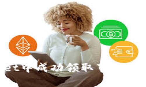 如何在TPWallet中成功领取节点：完整指南与技巧
