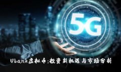 Ubank虚拟币：投资新机遇与