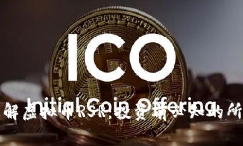 深入了解虚拟币RSR：投资前必知的所有信息