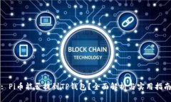 : Pi币能否提到TP钱包？全