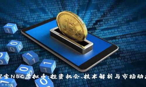 探索NBC虚拟币：投资机会、技术解析与市场动态